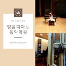 명음음악학원 이미지