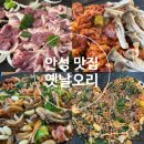 구장길 | 안성 맛집 현지인 추천 오리고기 옛날오리