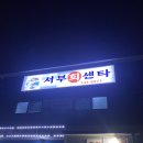 제주 공항 근처 고등어회, 딱새우회 맛집 &#39;서부회센타&#39; 포장 후기