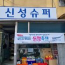 신성수퍼 - 동구 | 신성수퍼