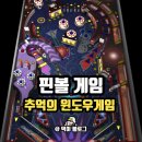 인터넷SPACE PC방 | 핀볼게임 추억의게임 다시 한 번 더 즐겨보자