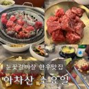 6397 | 아차산 소요일 내돈내산 후기｜엄마랑 가기 좋은 한우 맛집, 눈꽃갈비살 찐추천