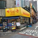 빽돈 - 관악구 관악로16길 32-2 | 빽돈