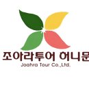 조아라투어