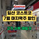 (주)아이비에이치소프트 | 일산 코스트코 7월 다섯째주 할인 총정리! 씨없는수박 18,490원·다이슨 6만원 할인 (휴무일/영업시간)