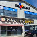 주촌오리농원