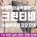 수원역푸르지오자이공인중개사사무소 | 수원 TV 이전 설치 무타공 벽걸이 티비 시공 푸르지오 자이