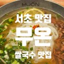 서초 맛집 쌀국수 무온 서초 후기