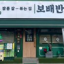 보배반점(양수리두물머리점)