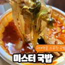 미스터보쌈 오천점 | 고대 맛집 내돈내산 미스터국밥 소곱창국밥 후기