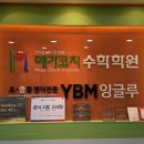 와이비엠잉글루제1학원