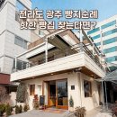 라라브레드광주