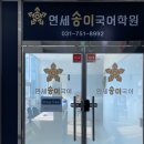 연세송이국어학원