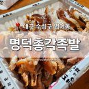 명덕총각족발 수성점 | [대구 수성구] 범어동 맛집 &#39;명덕총각족발&#39; 수성점 잡내없이 부드러운 족발 포장 후기
