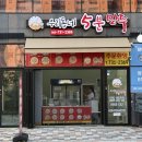 우리동네5분만두 - 익산시 | 우리동네5분만두