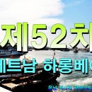 제52차 바다위의 계림 베트남 하롱베이 크루즈 여행 후기 이미지