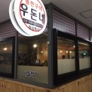 우돈네 이미지