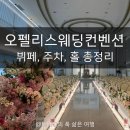 참조은웨딩컨벤션 | 오펠리스웨딩컨벤션 솔직 후기 뷔페, 홀 분위기, 주차 총정리 ATM위치까지