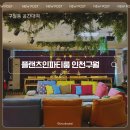 플랜츠인 : 구월동 파티룸 공간대여 후기