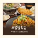 원주동방식당