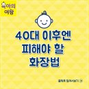 40대 이후엔 피해야 할 화장법 이미지