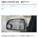 사이드미러 발수코팅이 의미 없는 이유 이미지