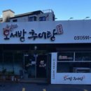 남원오서방추어탕 호평점