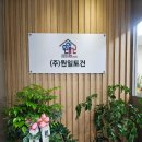 (주)원일토건 이미지