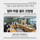축복어린이집 | [서울시 공유어린이집 부모 강의] 어머니 학교 &#39;엄마 마음 셀프 코칭 교육&#39;