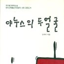 ♠ 중랑구 작가 안재식/ 야누스의 두 얼굴 (한국간행물윤리위원회 청소년 권장도서 선정)-중랑문화원 이미지