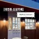 주식회사 잭앤존 | 대연동 신상카페 맥앤잭 로스터리, 여행 온 기분이였던 부산 대형카페