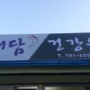 해담건강원
