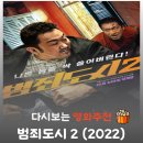 괴물 신드롬 | 범죄도시2 결말 해석, 강해상 버스 액션과 "누가 5야?" 명대사의 의미