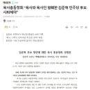 육사총동창회 “육사와 육사인 폄훼한 김준혁 민주당 후보 사퇴해야” 이미지