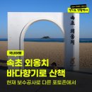 외옹치 해수욕장 | 속초 외옹치 해수욕장 산책 후기 가볼만한곳 중 한적한 바다코스