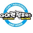 제일아이캔태권도 이미지