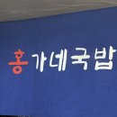 홍가네국밥 이미지