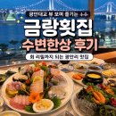 금랑횟집광안리 | 부산 광안리 맛집 [금랑횟집 광안리본점] 방문 후기