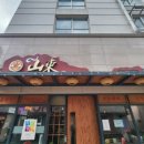 산동여관 이미지