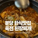 육전과된장찌개가맛있는진된장
