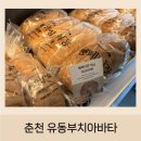 건강한빵집 - 용인시 처인구 삼가동 | 춘천 빵지순례 건강한 빵집 - 유동부 치아바타 오픈런 후기