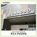 내남천 | 루쏘소 남천점 맞춤정장 계약 후기
