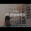 21. 다 찬양하여라 이미지