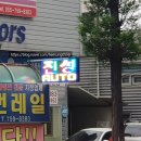 진성카센타 이미지