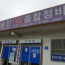 승진1급종합정비 이미지