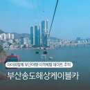 위남공원 | 부산송도케이블카편도 타임캡슐 탑승시간 아이와함께가볼만한곳 해상전망대 가격 할인팁