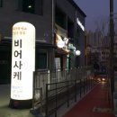 사케비어