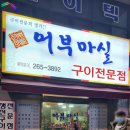 어부마실구이