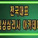 9월개강소식과 임상심리사 1&2급 수련실습과정을 알려드립니다.[참마음심리상담센터] 이미지