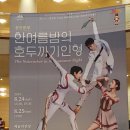 [후기] 2019년 8월 25일 한여름밤의 호두까기 인형 : 윤전일, 한선천, 스테파니 킴